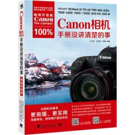 Canon相机100%手册没讲清楚的事（畅销升级版）