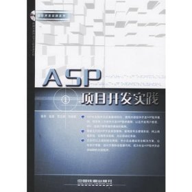 ASP项目开发实践——项目开发实践系列（附CD-ROM光盘一张）