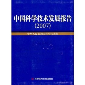 中国科学技术发展报告：2007