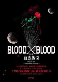 Blood X Blood：血族传说