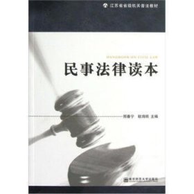 民事法律读本