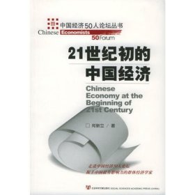 21世纪初的中国经济——中国经济50人论坛丛书
