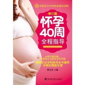 怀孕40周全程指导