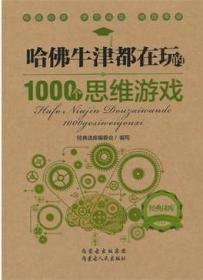 哈佛牛津都在玩的1000个思维游戏