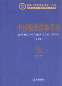 中国税务律师实务