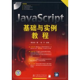 JavaScript基础与实例教程(附光盘)