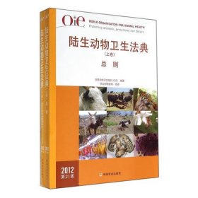 OIE陆生动物卫生法典（上下卷）（第21版