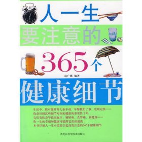 双色  人一生要注意的365个健康细节