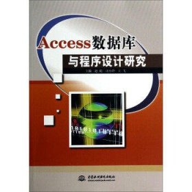 Access数据库与程序设计研究