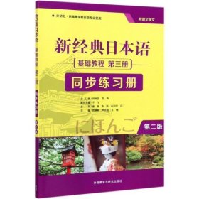 新经典日本语(第二版)(基础教程)(第三册)(同步练习册)