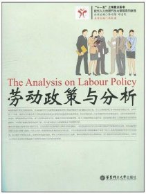 劳动政策与分析