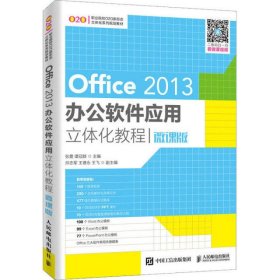Office 2013办公软件应用立体化教程 微课版