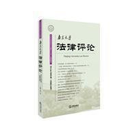 南京大学法律评论(2015年春季卷)