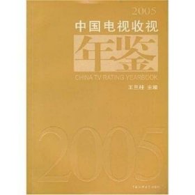 中国广播收听年鉴(2005)