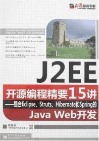 J2EE开源编程精要15讲