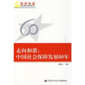 走向和谐：中国社会保障发展60年