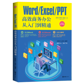 Word/Excel/PPT高效商务办公从入门到精通