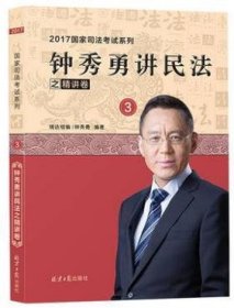 钟秀勇讲民法之精讲卷3