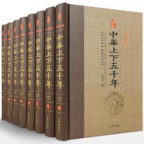 中华上下五千年(全八册)(珍藏版)