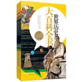 世界历史大百科全书（全六册）