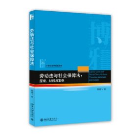 劳动法与社会保障法：原理、材料与案例