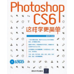 Photoshop CS6这样学更简单（配光盘）