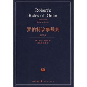 罗伯特议事规则 第10版