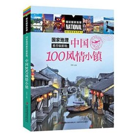 图说国家地理  国家地理推荐旅游地：中国100风情小镇