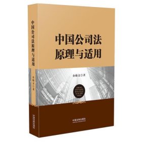 中国公司法原理与适用