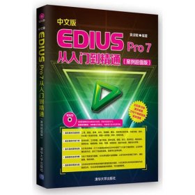 中文版EDIUS Pro 7从入门到精通（案例超值版）（配光盘）