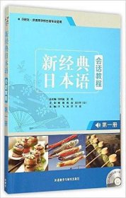 新经典日本语(会话教程)(第一册)