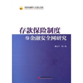 中国金融四十人论坛书系——存款保险制度与金融安全网研究