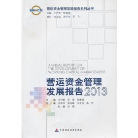营运资金管理发展报告2013