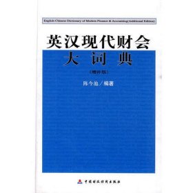 英汉现代财会大词典（增补版）