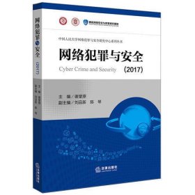 网络犯罪与安全（2017）