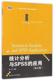 统计分析与SPSS的应用(第5版21世纪统计学系列教材十二五普通高等教育本科国家级规划教材)