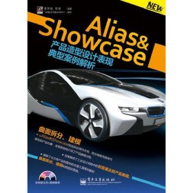 Alias&Showcase产品造型设计表现典型案例解析(含DVD光盘1张)