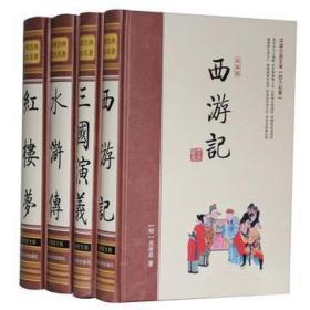中国古典文学 四大名著（绣像珍藏版）