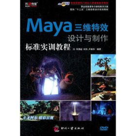 Maya三维特效设计与制作标准实训教程