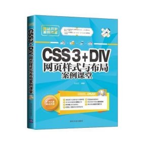 CSS3 DIV网页样式与布局案例课堂（配光盘）（网站开发案例课堂）