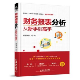 财务报表分析从新手到高手