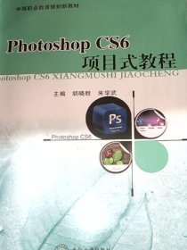 photoshop CS6项目式教程