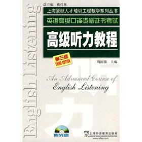 英语高级口译资格证书考试 高级听力教程(第3版)附光盘