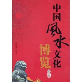 中国风水文化博览 全图解  全3册