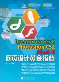 Dreamweaver 8 Photoshop CS2 Flash 8网页设计黄金搭档