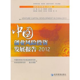 中国创业风险投资发展报告2012