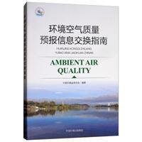 环境空气质量预报信息交换共享技术指南