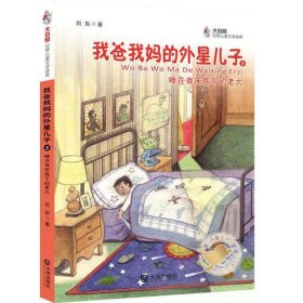 大白鲸幻想儿童文学读库：我爸我妈的外星儿子2睡在我床底下的老大