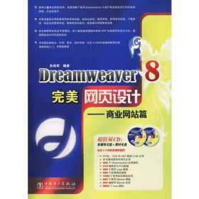Dreamweaver 8完美网页设计——商业网站篇（含2CD）