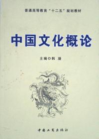 中国文化概论韩凝中国工商出版社9787802156104
